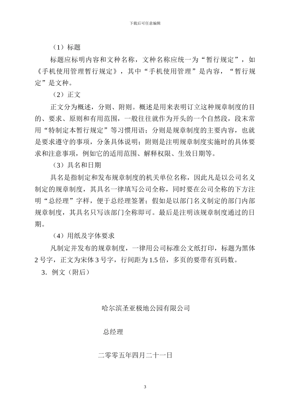 办字A01-1号-制定、修改、废除公司规章制度的暂行规定_第3页