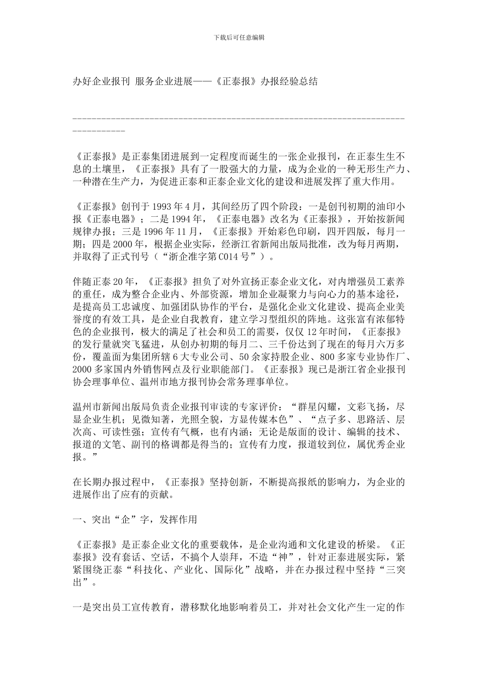 办好企业报刊-服务企业发展《正泰报》办报经验总结_第1页