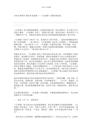 办好企业报刊-服务企业发展《正泰报》办报经验总结
