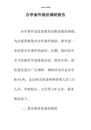 办学条件现状调研报告