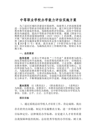 办学能力评估实施方案