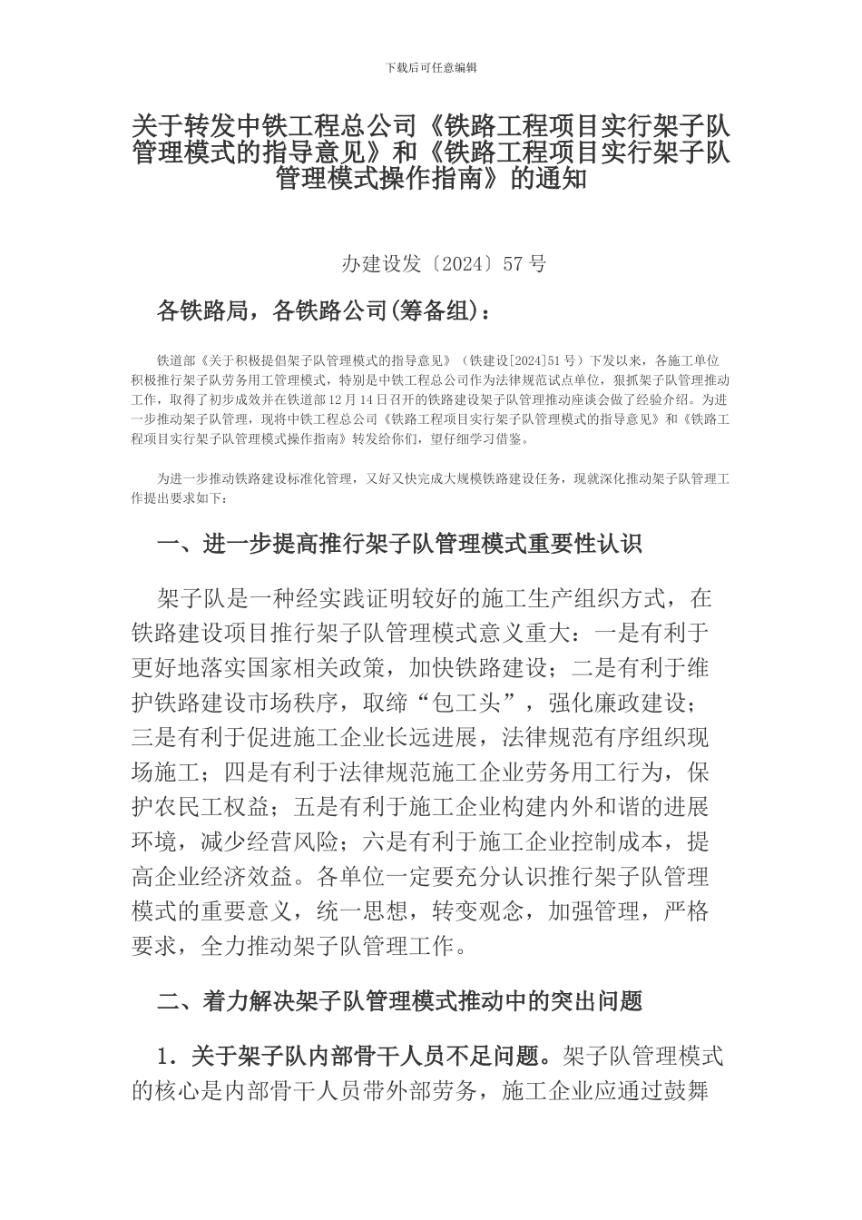 办建设发〔2024〕57号-关于转发中铁工程总公司架子队管理模式指导-意见及操作指南_第1页