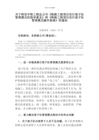办建设发〔2024〕57号-关于转发中铁工程总公司架子队管理模式指导-意见及操作指南