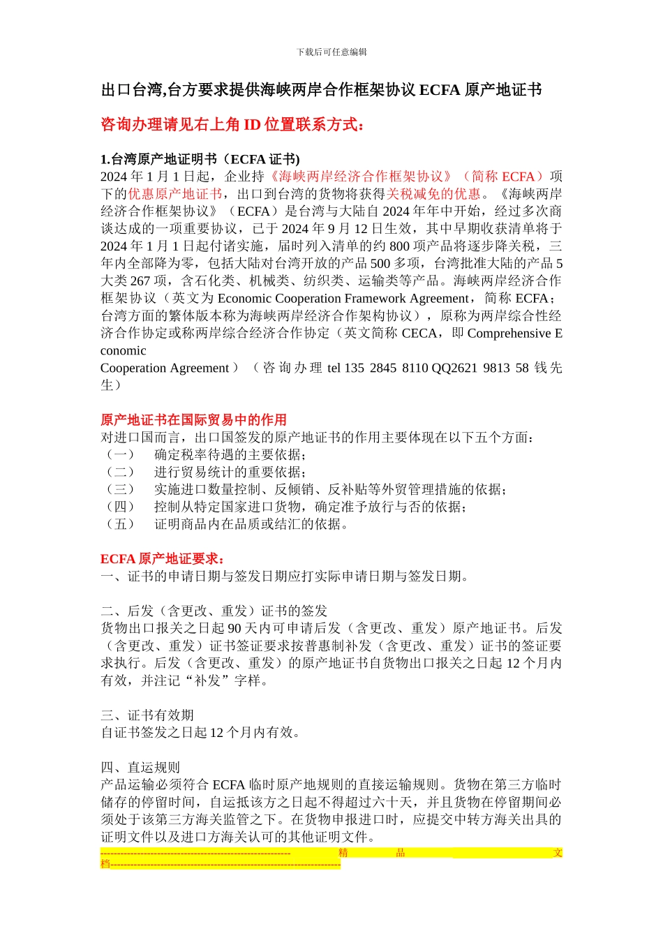 办理《海峡两岸合作框架协议》ECFA原产地证解决方案_第1页