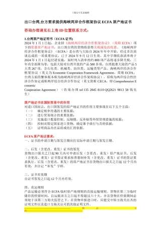 办理《海峡两岸合作框架协议》ECFA原产地证解决方案