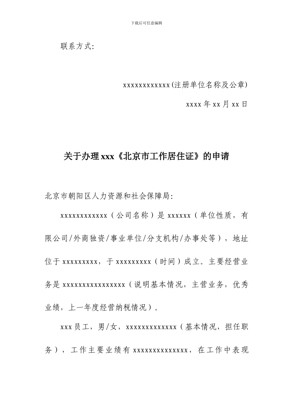 办理《工作居住证》申请模板_第2页