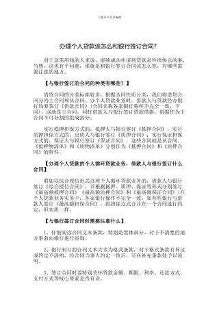 办理个人贷款该怎么和银行签订合同？