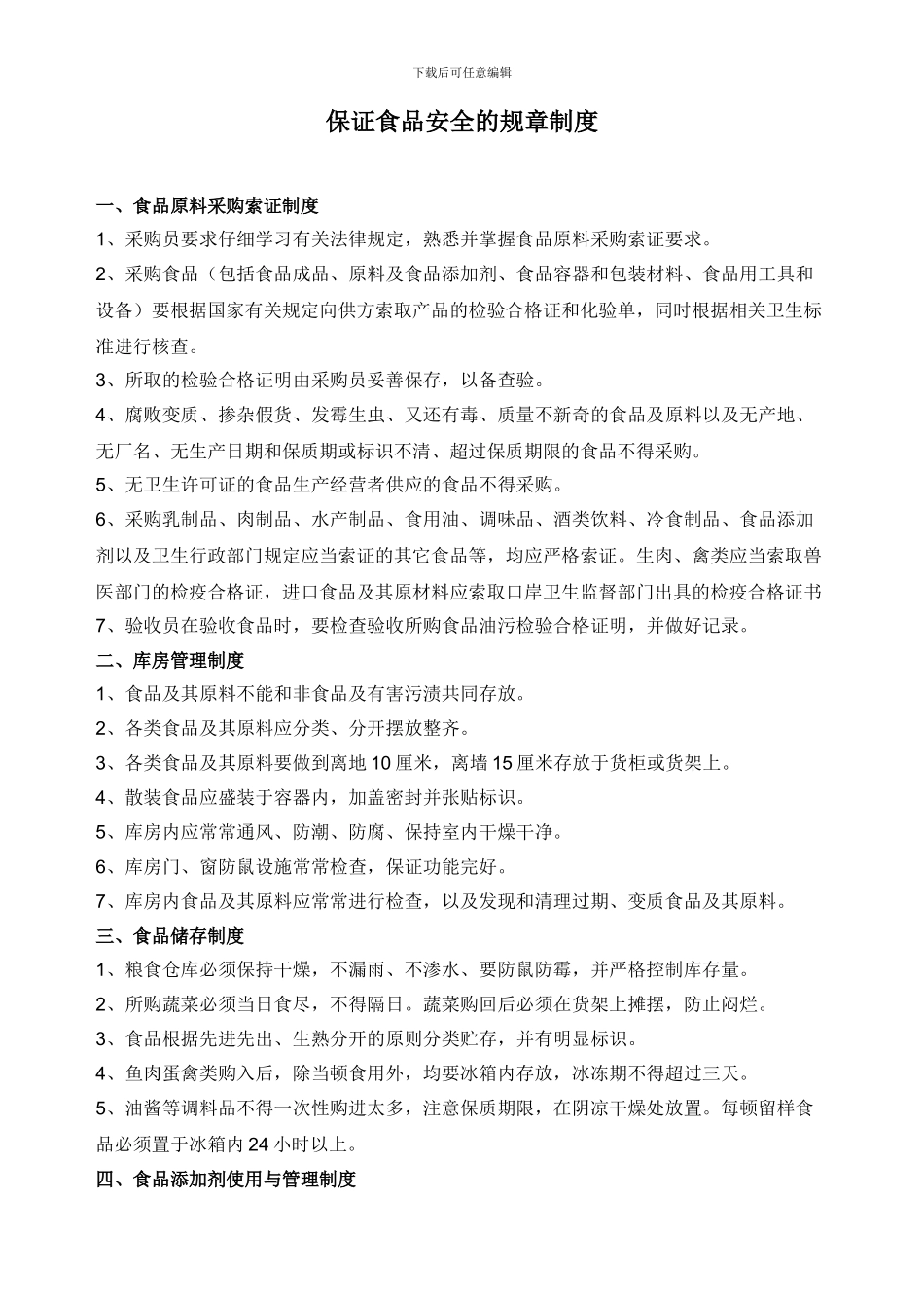 办理《餐饮服务许可证》制度及情况说明_第1页