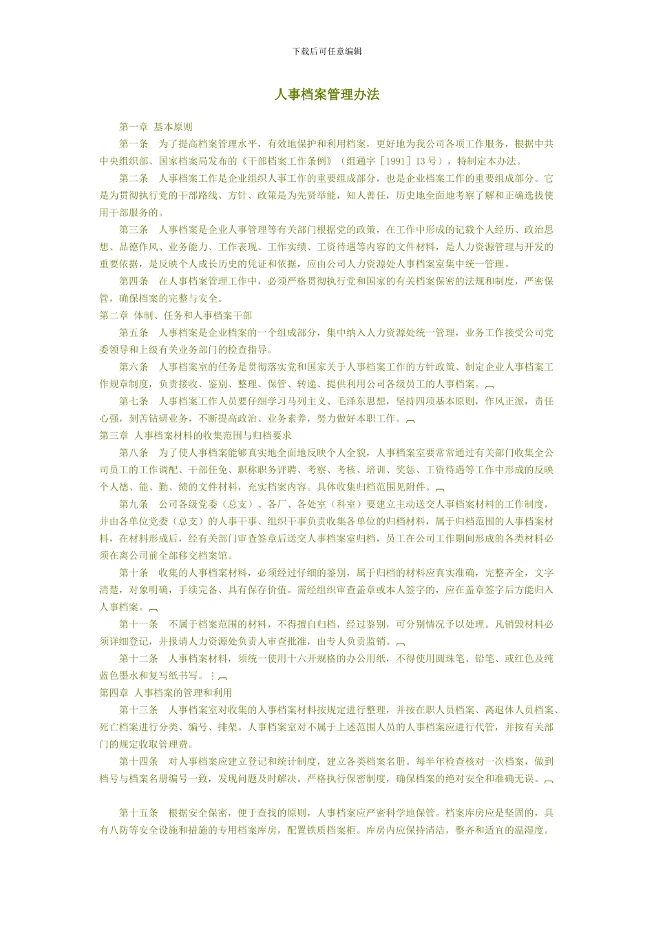 办理人事档案须知_第1页