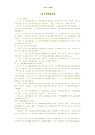 办理人事档案须知