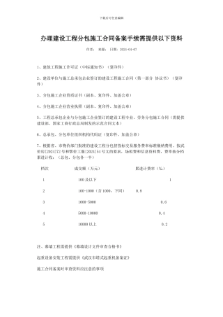 办理分包施工合同备案需提供资料