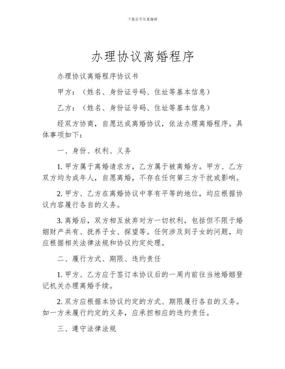 办理协议离婚程序_第1页