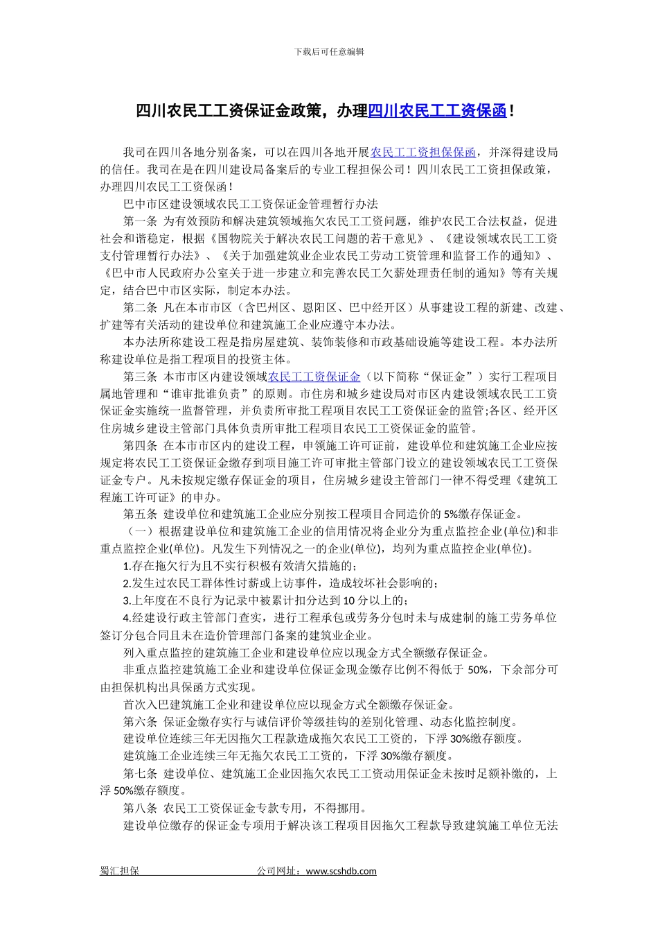 办理四川农民工工资保函!_第1页