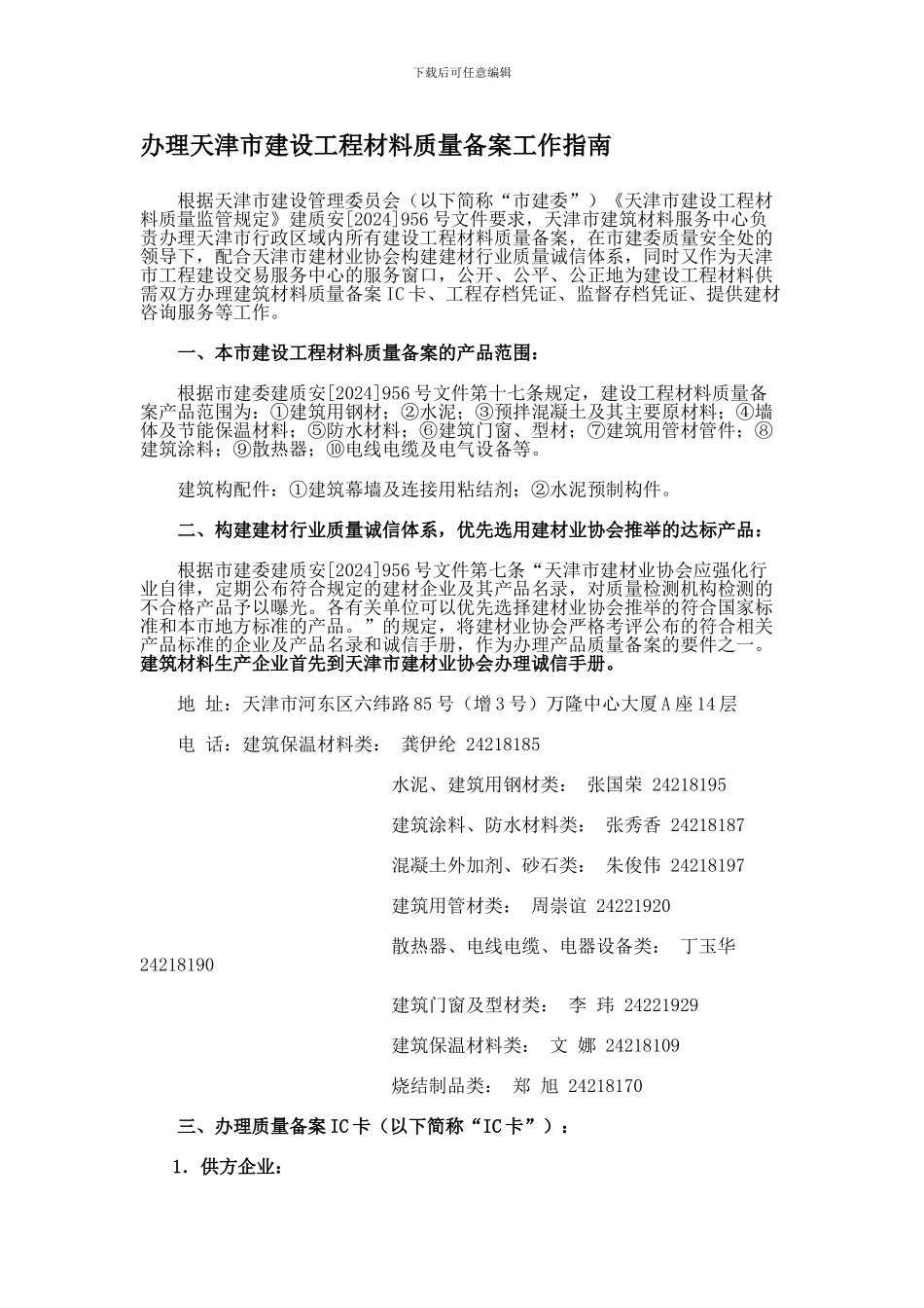 办理天津市建设工程材料质量备案工作指南_第1页