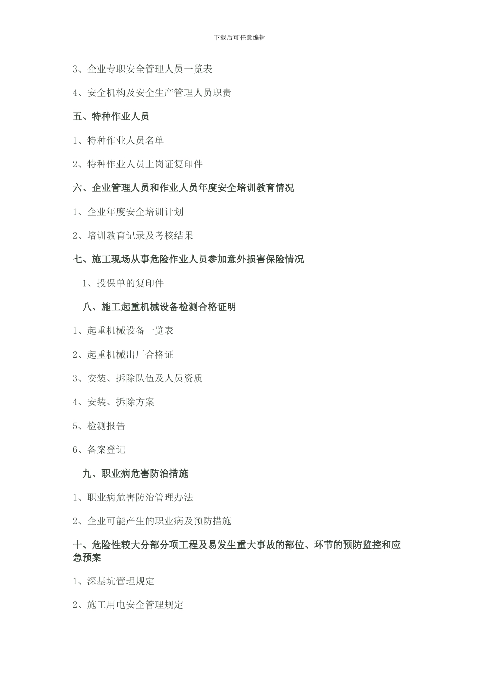 办理安全施工许可证的需要资料._第2页