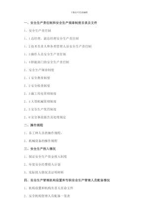 办理安全施工许可证的需要资料.