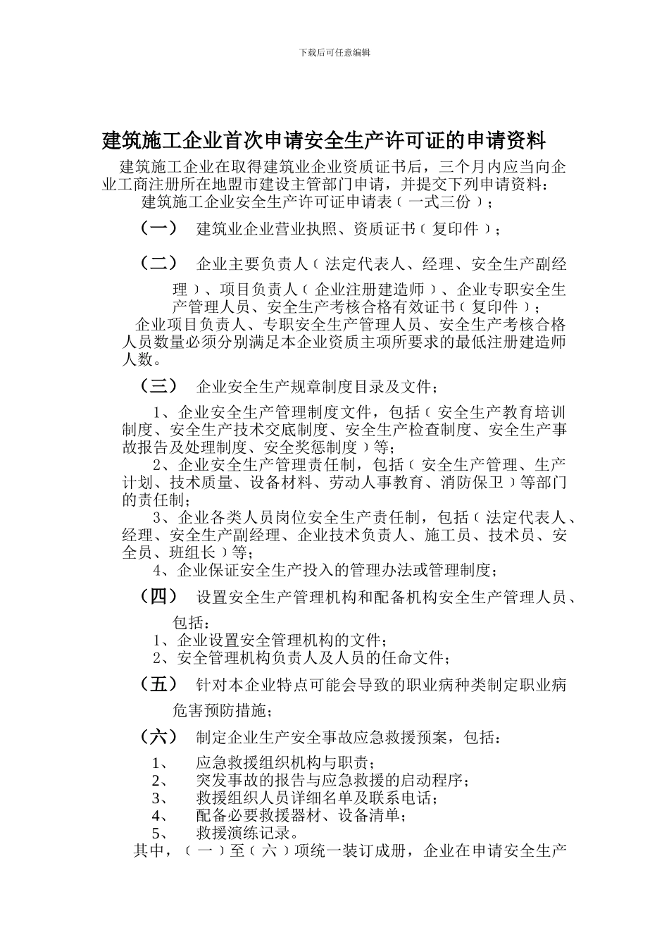 办理安全生产许可证所需资料_第1页