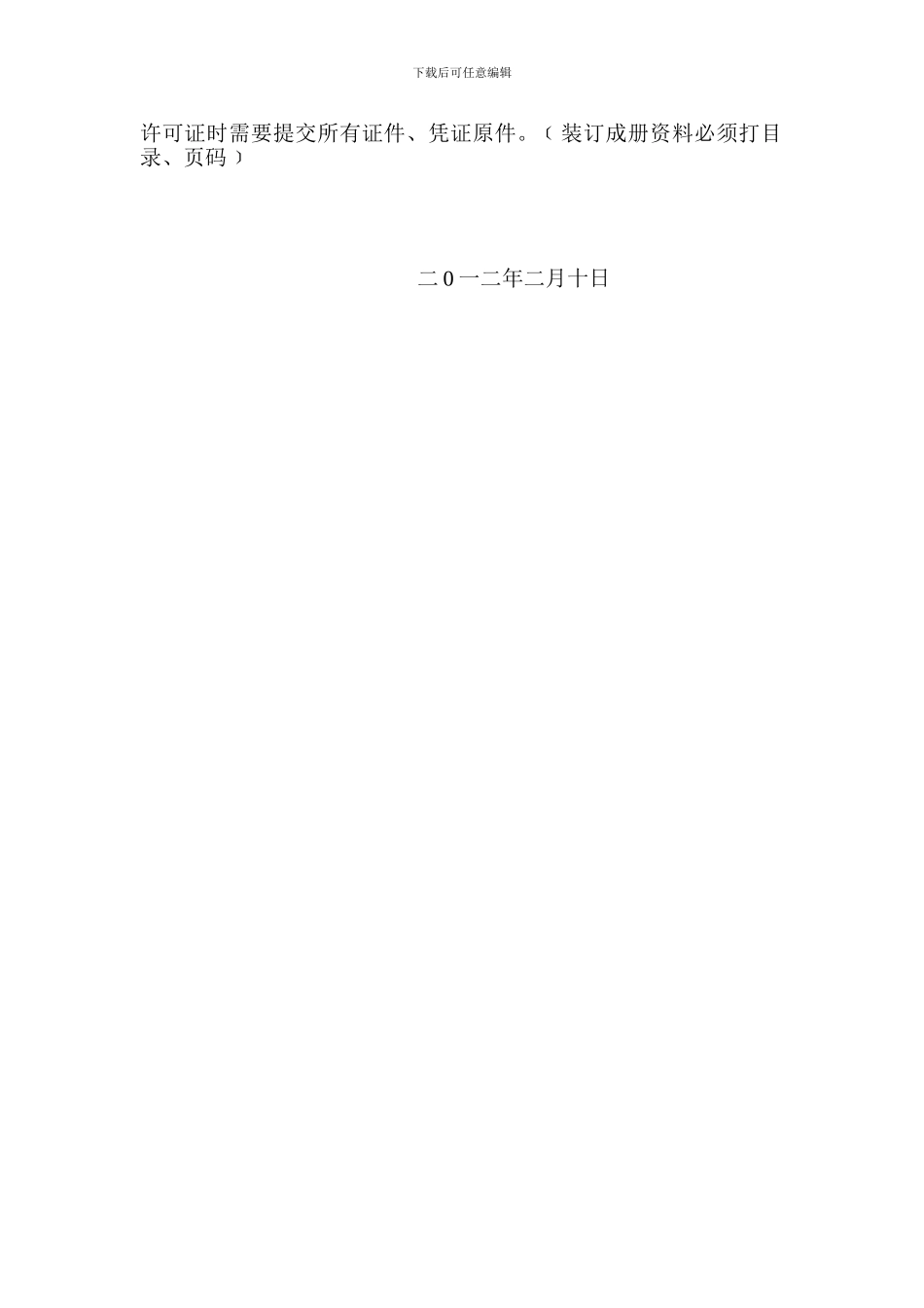 办理安全生产许可证所需资料_第2页