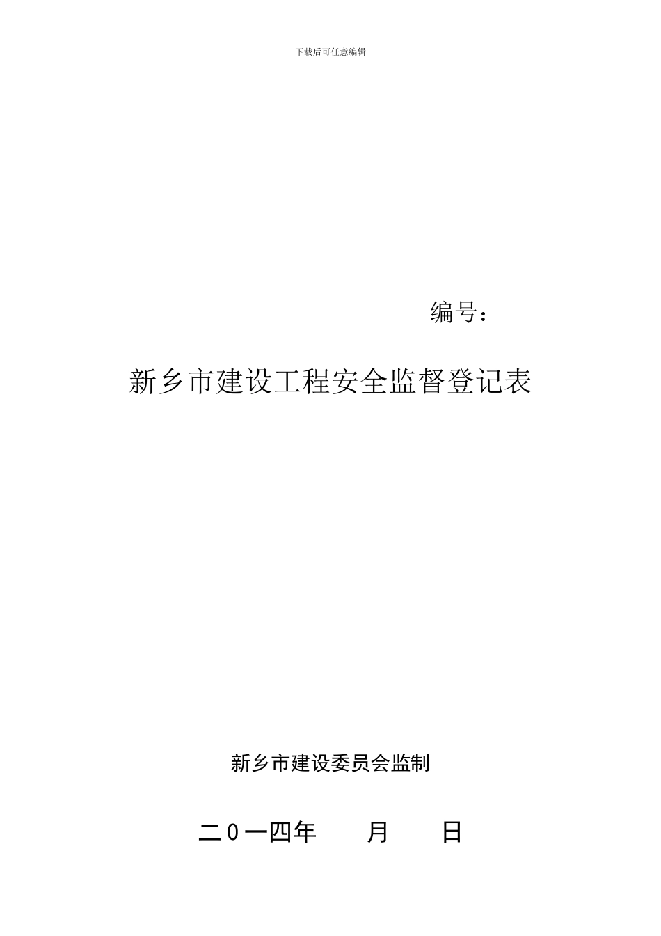 办理建筑工程安全措施备案手续需提供资料._第2页