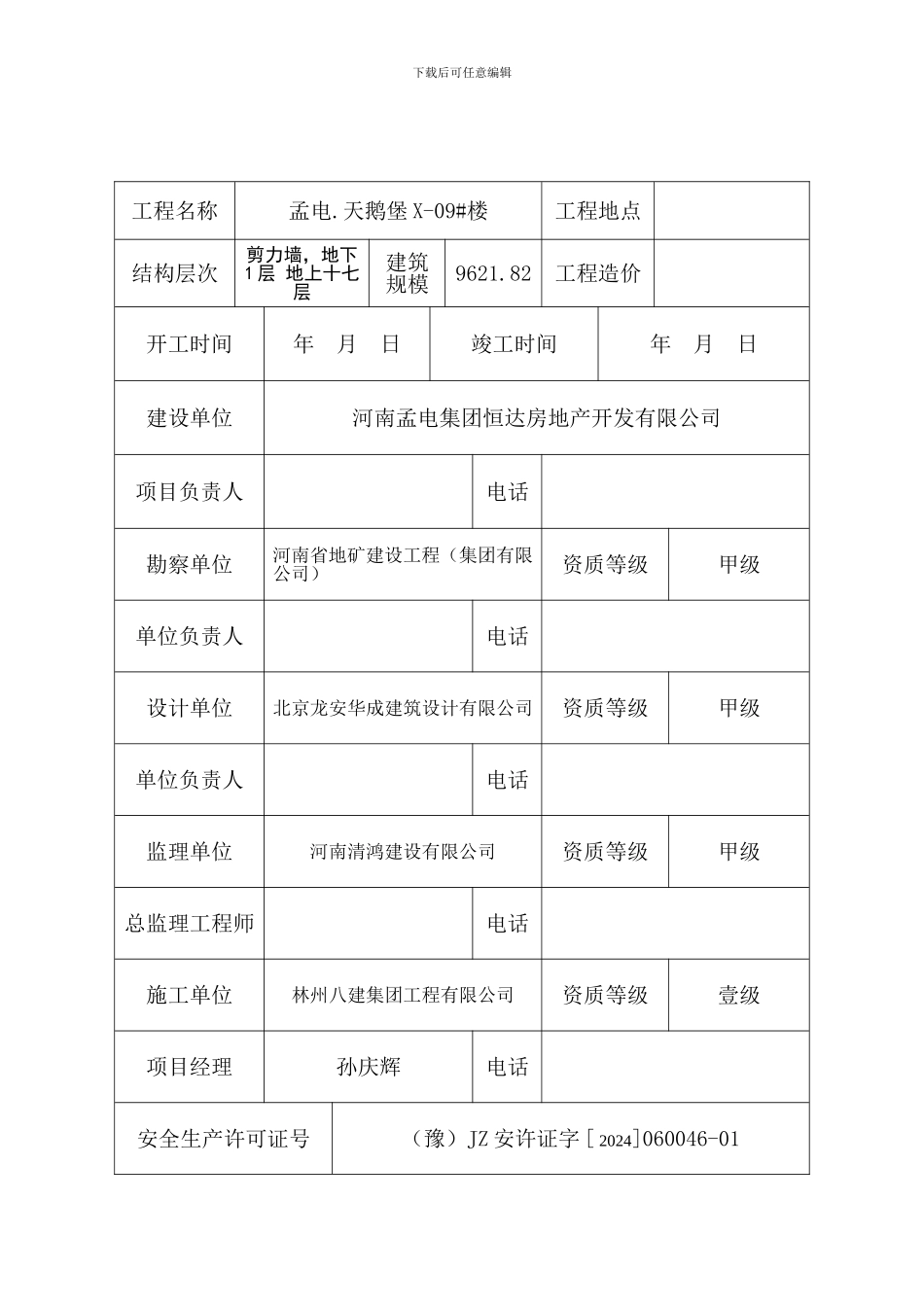 办理建筑工程安全措施备案手续需提供资料._第3页