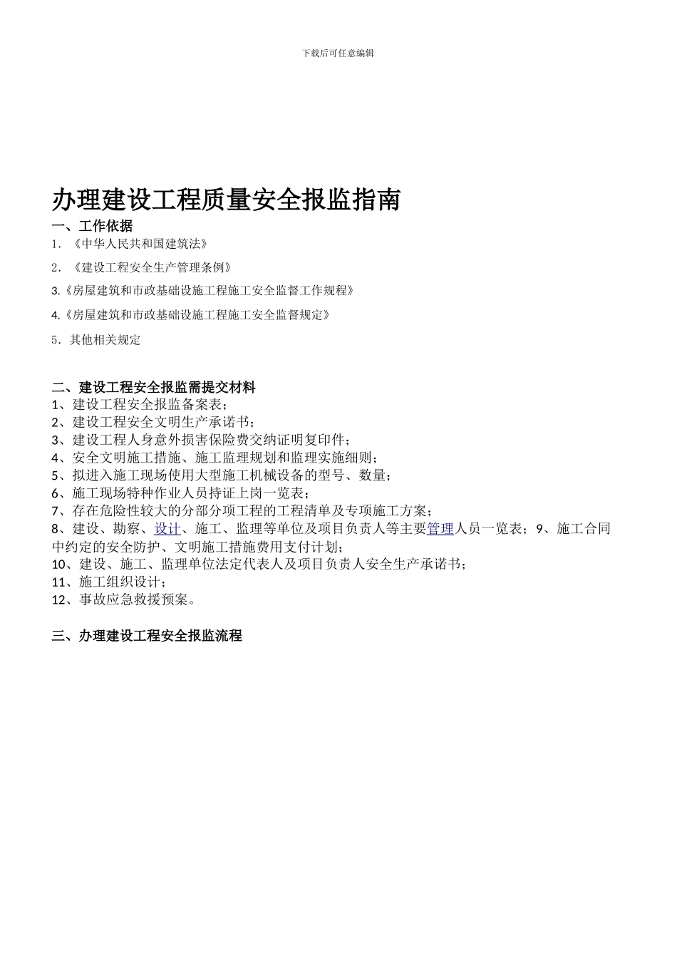 办理建设工程质量安全报监指南._第1页