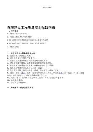 办理建设工程质量安全报监指南.