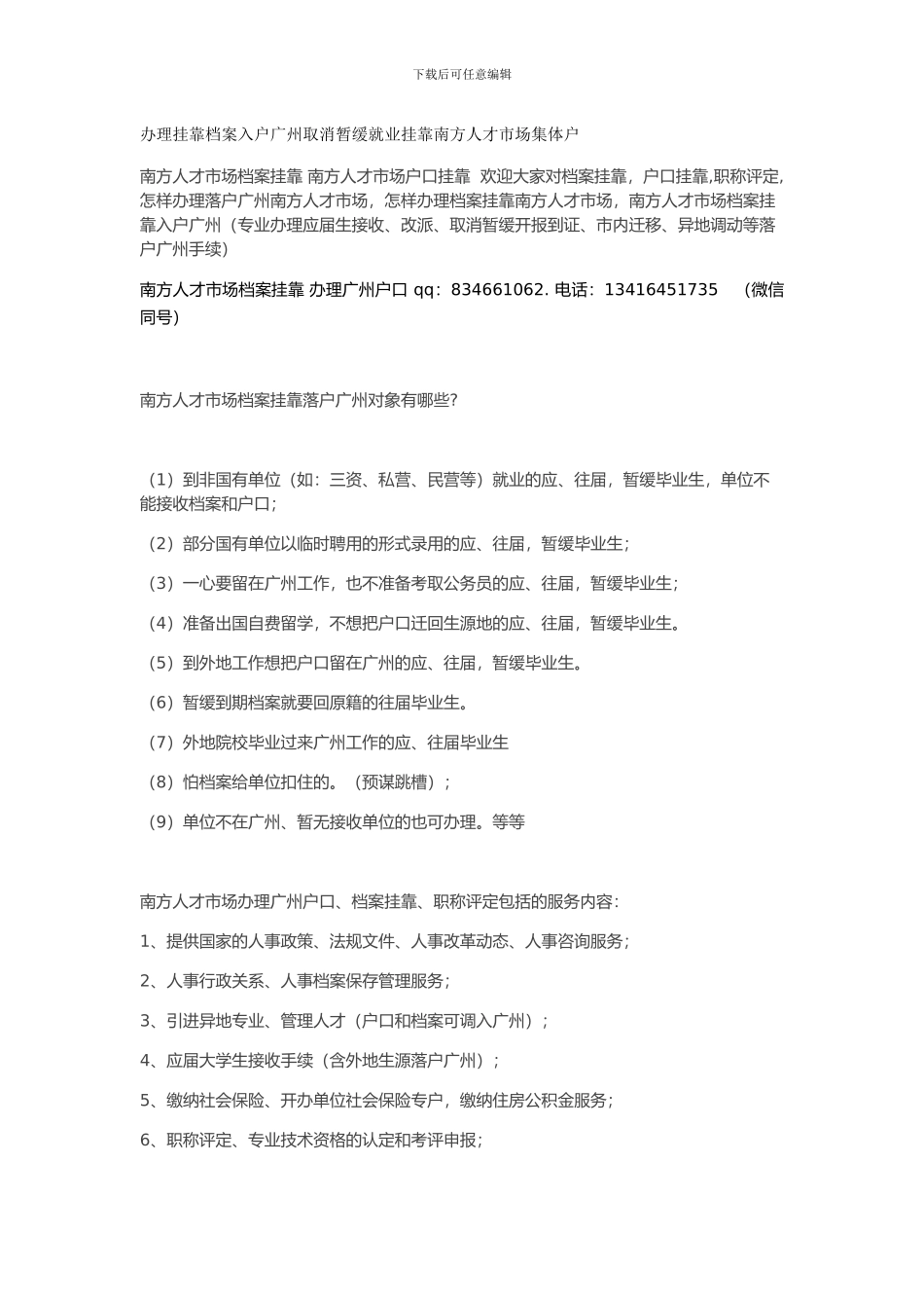 办理挂靠档案入户广州取消暂缓就业挂靠南方人才市场集体户_第1页