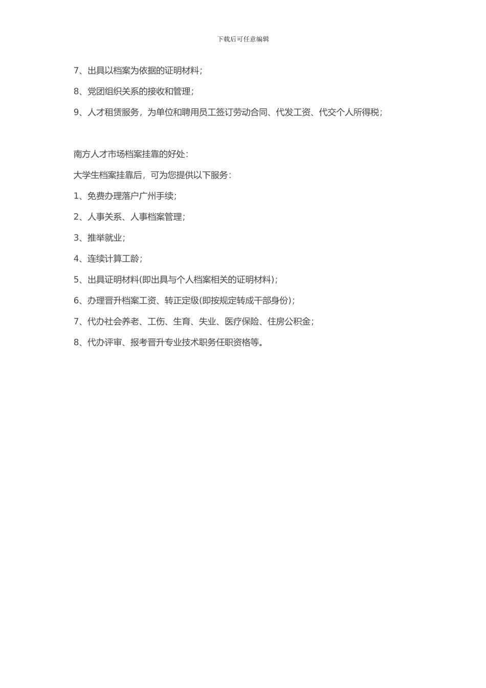 办理挂靠档案入户广州取消暂缓就业挂靠南方人才市场集体户_第2页