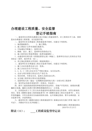 办理建设工程质量、安全监督登记手续指南