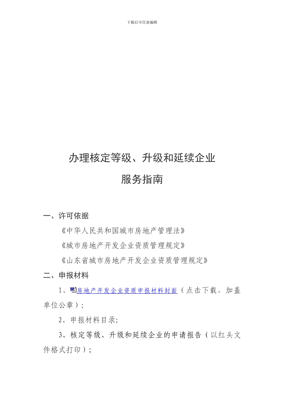 办理核定登级、升级、和延续企业服务指南_第1页