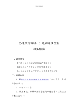 办理核定登级、升级、和延续企业服务指南