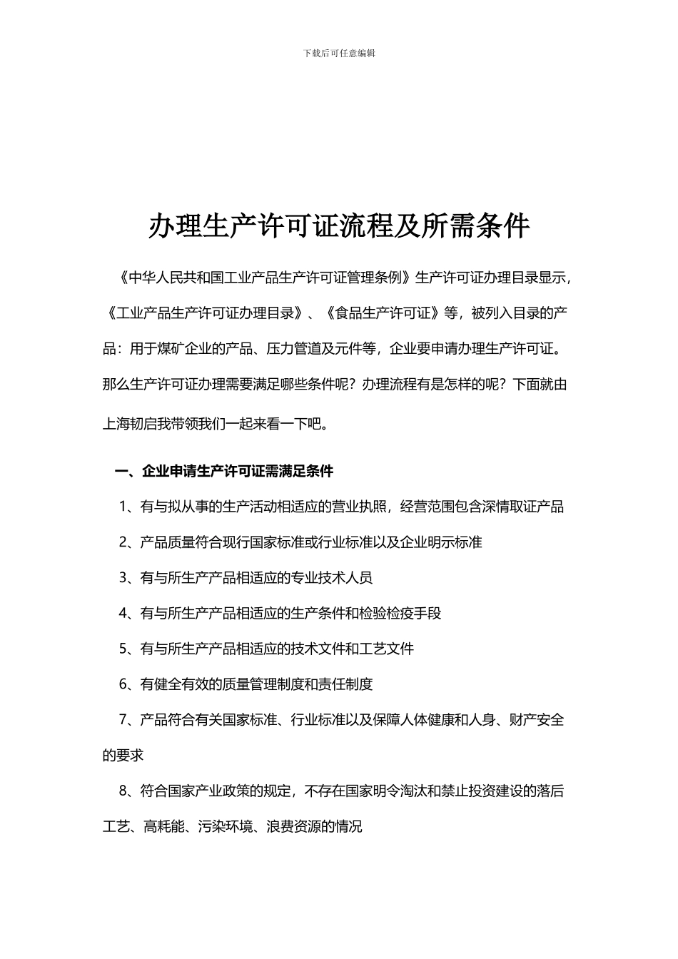 办理生产许可证流程及所需条件_第1页