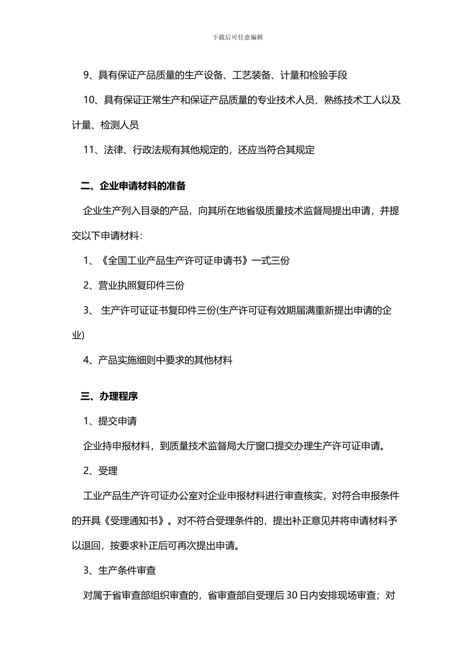 办理生产许可证流程及所需条件_第2页