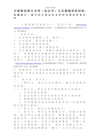 办理股权转让合同公证需提供的材料