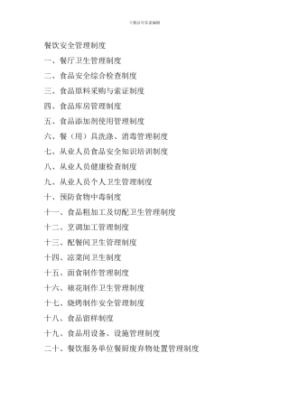 办理证件餐饮管理制度-文档