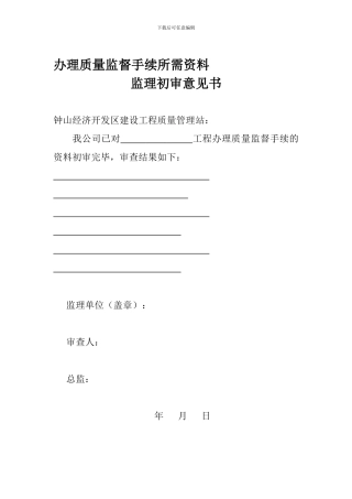 办理质量、安全监督手续告知书