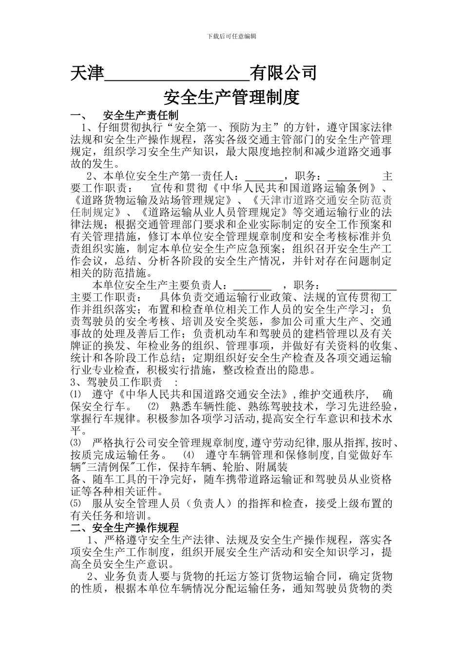 办理道路运输许可证的安全生产管理制度_第1页