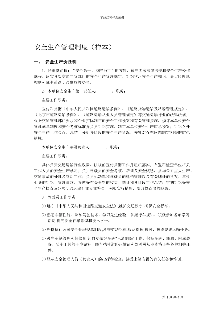 办理道路运输证需要的-安全生产管理制度文本_第1页
