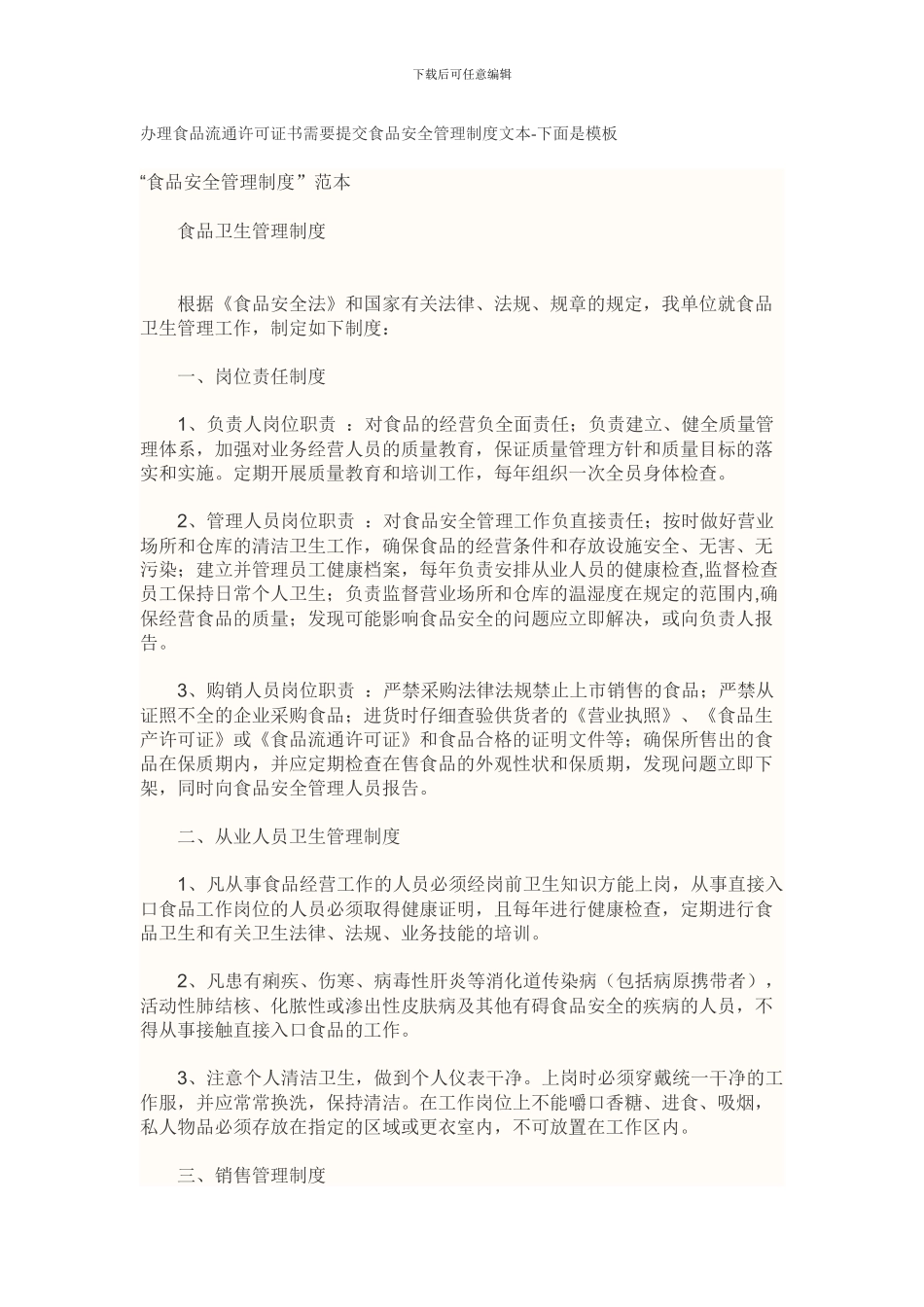 办理食品流通许可证书需要提交食品安全管理制度文本_第1页