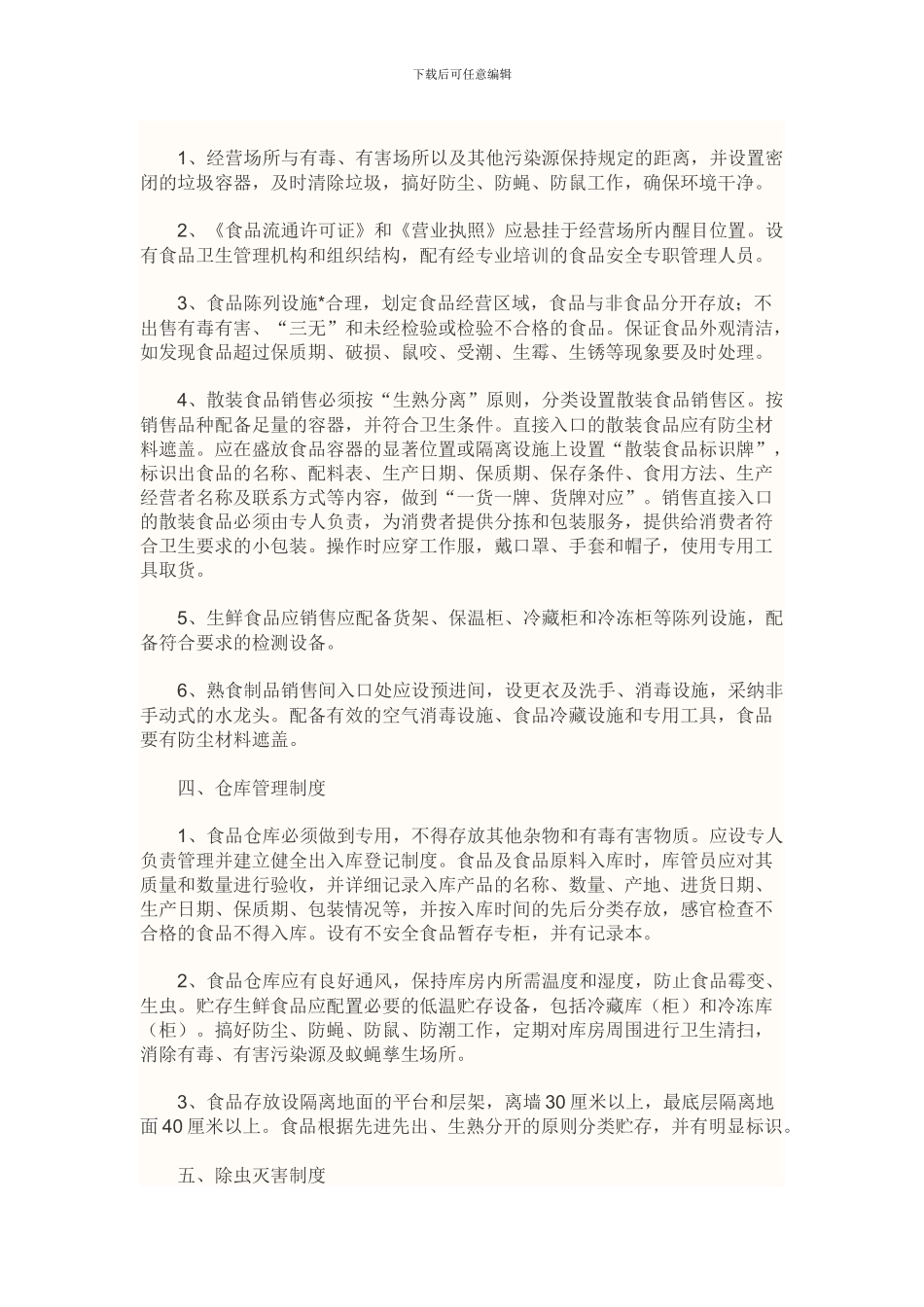 办理食品流通许可证书需要提交食品安全管理制度文本_第2页