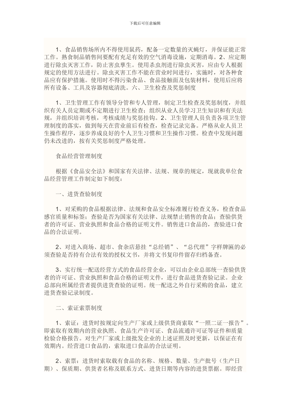 办理食品流通许可证书需要提交食品安全管理制度文本_第3页