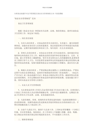 办理食品流通许可证书需要提交食品安全管理制度文本