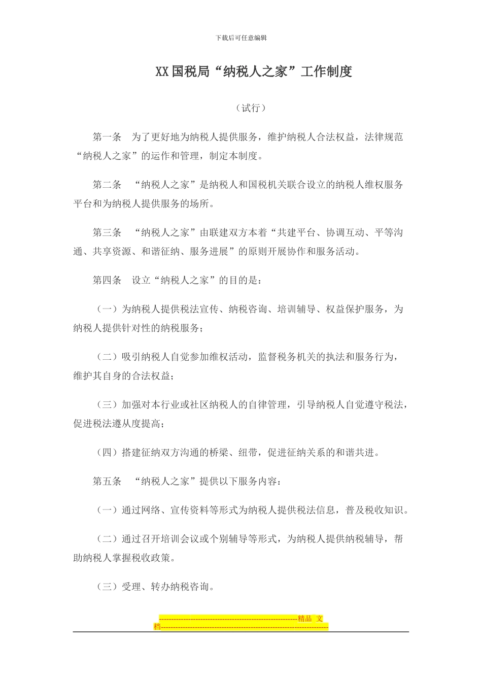 办税服务厅纳税人之家制度_第1页