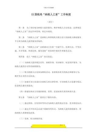 办税服务厅纳税人之家制度