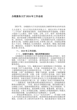 办税服务大厅二○○八年工作总结