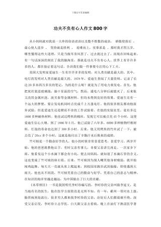 功夫不负有心人作文800字