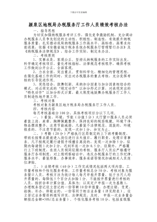 办税服务厅工作人员绩效考核办法