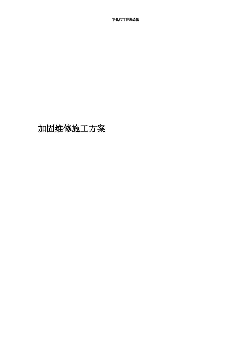 加固维修施工方案_第1页