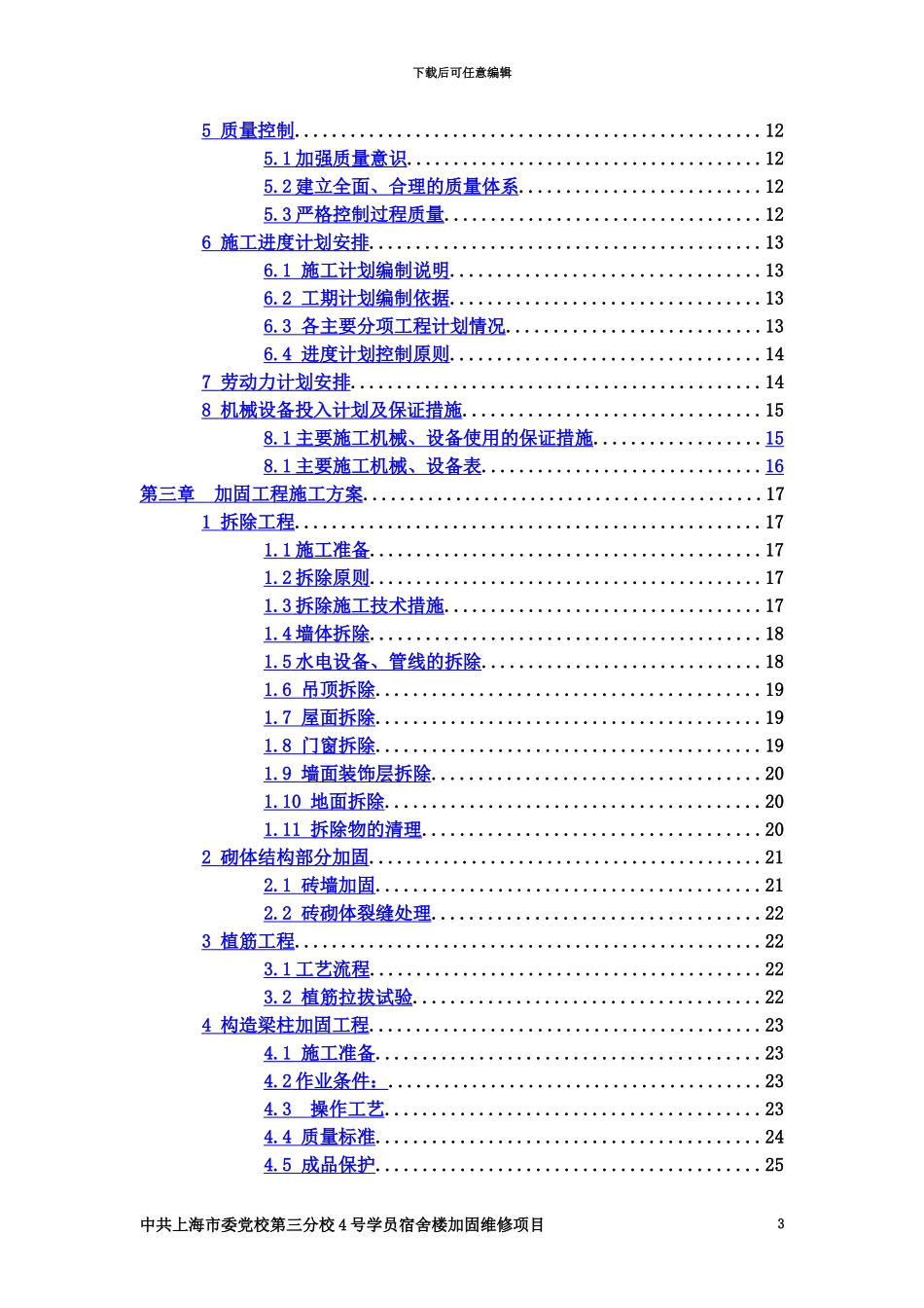 加固维修施工方案_第3页
