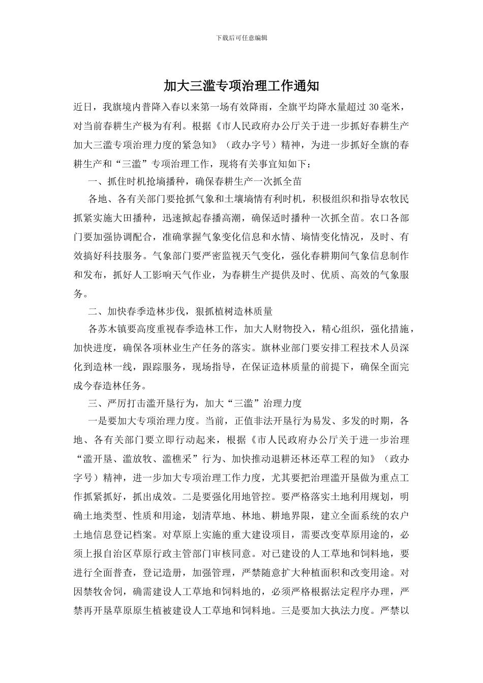 加大三滥专项治理工作通知_第1页